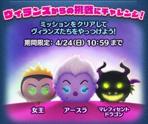 ツムツムイベント4月ヴィランズたちからの挑戦