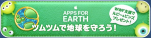 「APP　FOR　EARTH」というキャンペーン