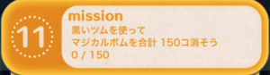ビンゴ17枚目11