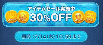 アイテムセール7月