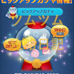 ツムツムピックアップガチャ第17弾