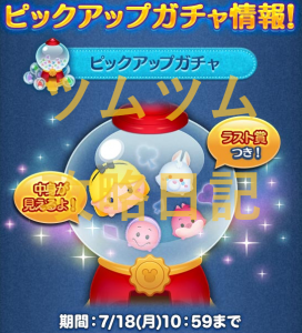ツムツムピックアップガチャ第17弾