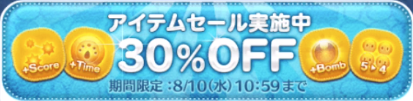 アイテムセール8月
