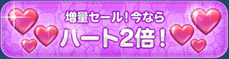 ハート2倍セール