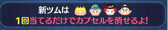 新ツムカプセル
