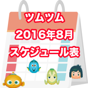 ツムツム8月カレンダー