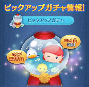 ツムツム8月ピックアップガチャ