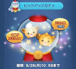 ツムツムピックアップガチャ2016