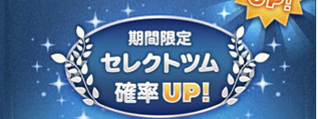 セレクトツム