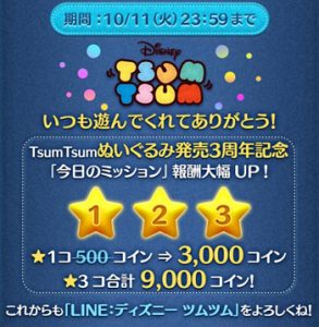 ツムツムぬいぐるみミッション