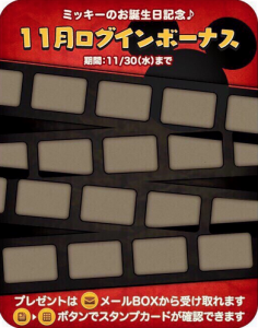ミッキーログインボーナス