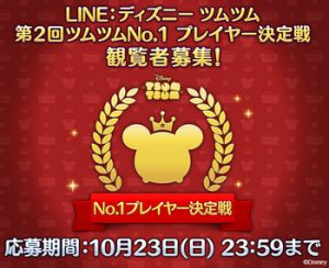 ツムツムNo.1
