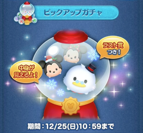 ピックアップガチャ2016年12月