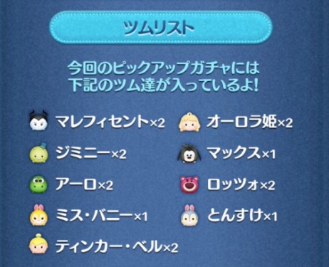 ツムツムピックアップガチャ11月