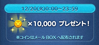 ツムツムログインイベント2日目