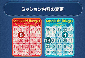 ビンゴミッションの内容調整