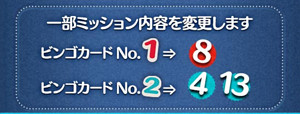 ビンゴミッションの内容調整