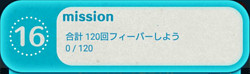 NO.16　合計120回フィーバーしよう
