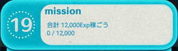NO.19　合計12,000EXP稼ごう