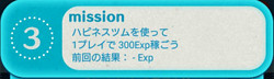 NO.3　ハピネスツムを使って1プレイで300EXPを稼ごう