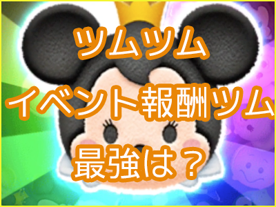 イベント報酬ツム
