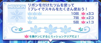 5枚目4は「リボンを付けたツムを使って1プレイでスキルをたくさん使おう！」です。