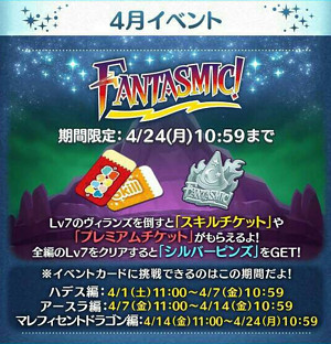 2017年4月ファンタズミックイベント攻略
