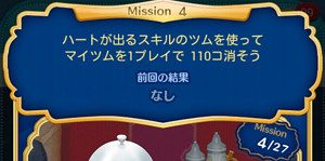 ハートが出るスキルのツムを使ってマイツムを1プレイで110コ消そう