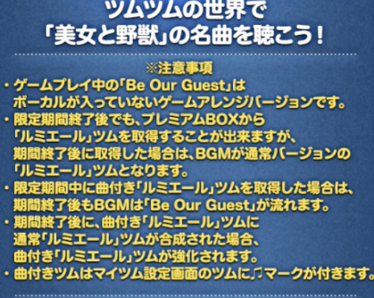 美女と野獣曲付きツム
