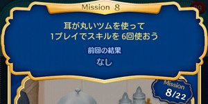 1プレイで6回スキルを使うミッション