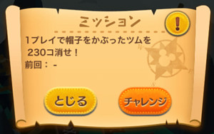 1プレイで帽子をかぶったツムを230個消せ！