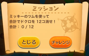 2-10:ミッキーのツムを使って合計でドクロを12コ消せ！