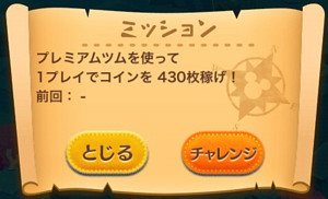 3-2:プレミアムツムを使って1プレイでコインを430枚稼げ！