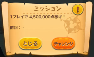 1プレイで4,500,000点稼げ！