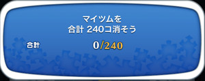 マイツムを合計240個消そう