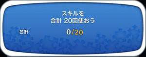 スキルを合計20回使おう