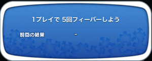1プレイで5回フィーバーしよう