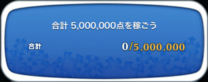 合計5,000,000点を稼ごう