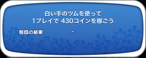 白い手のツムを使って1プレイで430コインを稼ごう