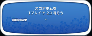 スコアボムを1プレイで2個消そう