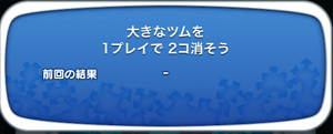 大きなツムを1プレイで2個消そう