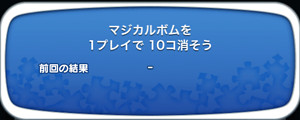 マジカルボムを1プレイで10個消そう