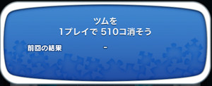 ツムを1プレイで510個消そう