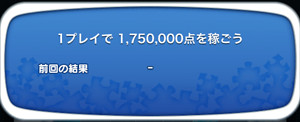 1プレイで1,750,000点を稼ごう
