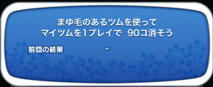 まゆ毛のあるツムを使ってマイツムを1プレイで90個消そう