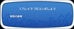 1プレイで70コンボしよう