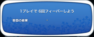 1プレイで6回フィーバーしよう