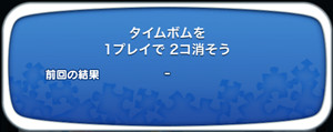 タイムボムを1プレイで２個消そう