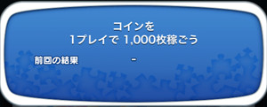 コインを1プレイで1,000枚稼ごう