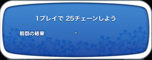 1プレイで25チェーンしよう